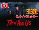 【Them and Us #1】王道！オールドスクールなゾンビサバイバルホラーゲーム【ゆっくり実況】