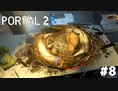 じゃがいも電池！！【PORTAL 2】#8