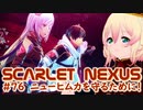 【SCARLET NEXUS】赤い糸の『もつれ』　７６【バ美肉VOICEROID実況プレイ】