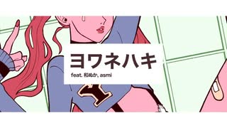 ヨワネハキ　歌ってみた！　ver.銀杏δ