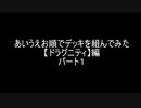 【遊戯王】あいうえお順でデッキを組んでみた【ドラグニティ】編　パート１