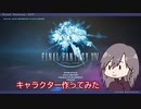 【FF14】キャラクター作ってみた