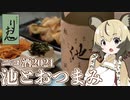 おつかれごはん#60「純米酒 池 とおつまみ」【ニコ酒の日2021】