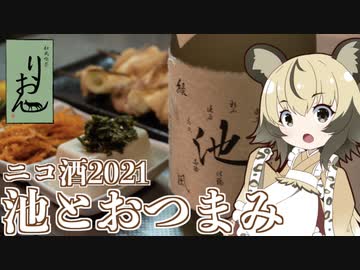 おつかれごはん#60「純米酒 池 とおつまみ」【ニコ酒の日2021】