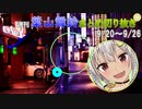 【にじさんじ切り抜き】葉山流フリースタイルダンジョン【週刊葉山9月20日～9月26日号】