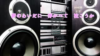いっそセレナーデ　GuitarVer　女性キー