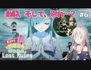 【LOST RUINS】#6 気ままなIAの遺跡探索。【CeVIO AI実況プレイ】