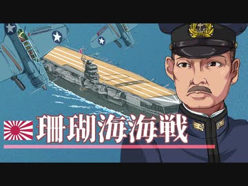 珊瑚海海戦