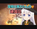 【パスファインダー：キングメーカー】聖騎士葵ちゃんの建国記 #6【VOICEROID実況】
