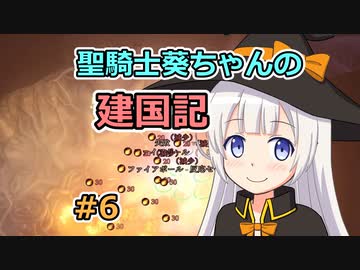 【パスファインダー：キングメーカー】聖騎士葵ちゃんの建国記 #6【VOICEROID実況】