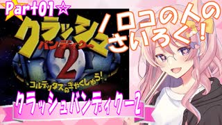 【クラッシュバンディクー2】ノロコの人のさいろく☆part01【コルテックスのぎゃくしゅう！】