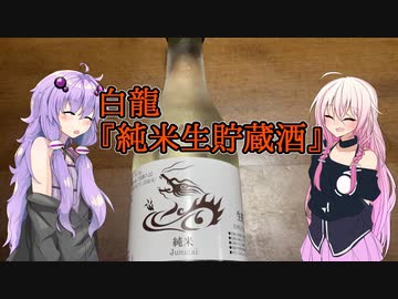 【ニコ酒の日2021】白龍『純米生貯蔵酒』