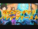 （ハースストーン)呪文ガンギマリバナナプリースト【ゆっくり実況】