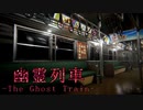 #01 通勤電車を舞台にしたホラーゲーム【幽霊列車-The Ghost Train】