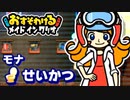 【おすそわける　メイド イン ワリオ実況】まだ見ぬミニゲームを求めて！（せいかつ編）part12