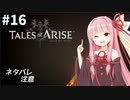 【ネタバレ注意】つづみ&茜 Tales of Arise #16【CeVIO&A.I.VOICE実況】