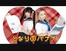 【さよにゃん】となりのバナナ【踊ってみた】