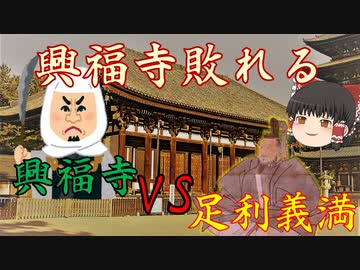 興福寺、ついに敗れる！足利義満VS興福寺＜足利義満解説・前日譚　第5回＞