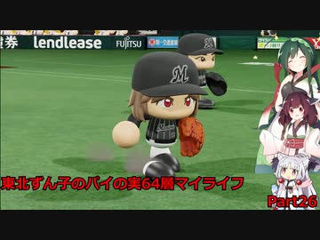 【パワプロ2020】東北ずん子のパイの実64層マイライフ part26 【VOICEROID実況】