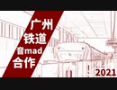 2021広州鉄道音MAD合作