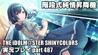 アイドルマスターシャイニーカラーズ【シャニマス】実況プレイpart487【階段式純情昇降機】