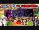 【ドカポンUP】CPU最強決定戦 Bブロック＃３【アリミリ実況】