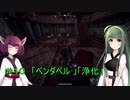 【Outward】 東北ずん子の久しぶりの冒険　＃１０「ベンダベル 」「浄化」