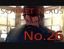 【SCARLET NEXUS】脳力者生活　No.26