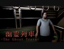 #02 急に電車内で虫取りさせられる【幽霊列車-The Ghost Train】