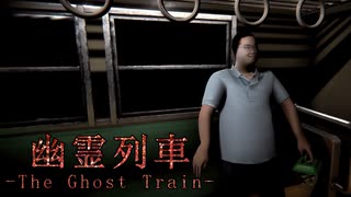 #02 急に電車内で虫取りさせられる【幽霊列車-The Ghost Train】
