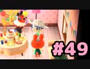 【実況】美味そうな住人しか住めナイ島を作ろう【あつまれ どうぶつの森】 #49