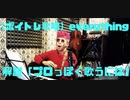 【ボイトレ歌唱】everything〜「プロっぽく歌うには」解説付き〜