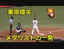 侍ジャパン金メダリストの一発！！ソフトバンク・栗原陵矢選手！！VS阪神！！