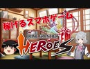 【稼げる!?】スマホゲーム『ブレイブフロンティアヒーローズ』の紹介【NFT】