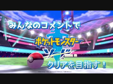 みんなのコメントでポケモンソードクリアを目指す！