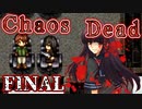 【ゆっくり実況】バイオシティサバイバルホラー『Chaos Dead』 最終回【VOICEROID実況】