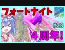 【フォートナイト】フォートナイト4周年！！！#28