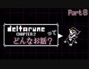 [実況]DELTARUNE Cp2ってどんなお話？ Part8