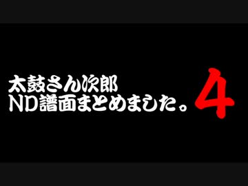 人気の 太鼓さん次郎 動画 16 5本 5 ニコニコ動画