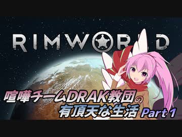 【RimWorld】喧嘩チームDRAK教団の有頂天な生活【CV：VOICEROID＆ゆっくり】Part１