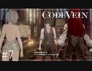 【CODEVEIN　実況】協力プレイで進める【コードヴェイン#7】