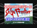 【サガフロ2】リマスターに望むことまとめ動画【ゆっくり解説】
