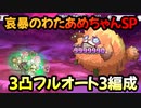 【プリコネR】哀暴のわたあめちゃんSP　3凸フルオート3編成【ハロウィンセイバーズ・スクランブル！もふもふ捕獲大作戦】