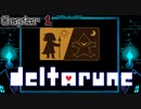 伝説と謳われた世界を救うデルタの戦士たちの物語【deltarune】#1