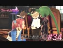 中二病完治しなかったおじさんがテイルズ オブ ベルセリアを実況プレイ Part34