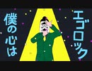 エゴロック (long ver.) 歌ってみた【もめんちゃん】