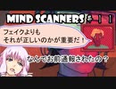 【Mind Scanners】ゆかり「未来の精神病を治療してみた」#１１