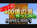 【マインクラフト】400億の男を作ってみた