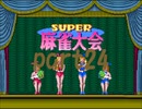 スーパー麻雀大会1からやり直し10000ドル目指したいpart24(大会モード決勝)【プレイ動画】