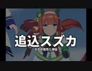 追込サイレンススズカ【ウマ娘検証】